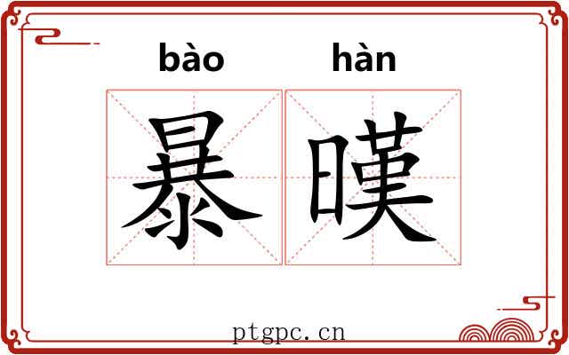 暴暵 暴暵