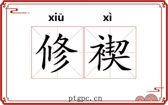 修褉