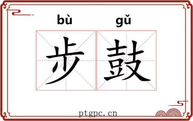 步鼓 步鼓