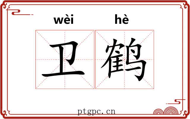 卫鹤