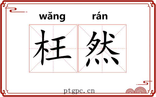 枉然 枉然