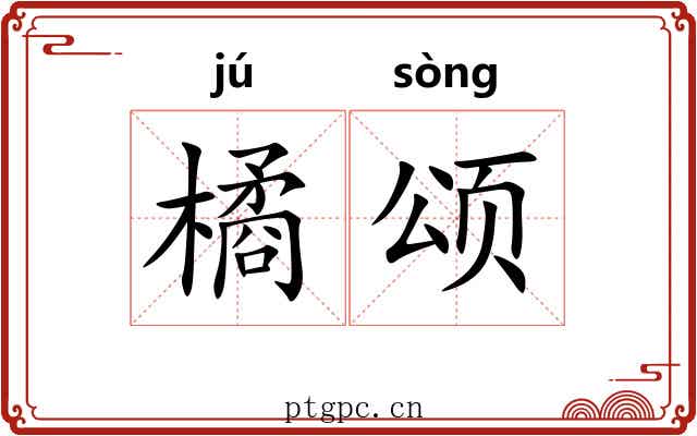 橘颂