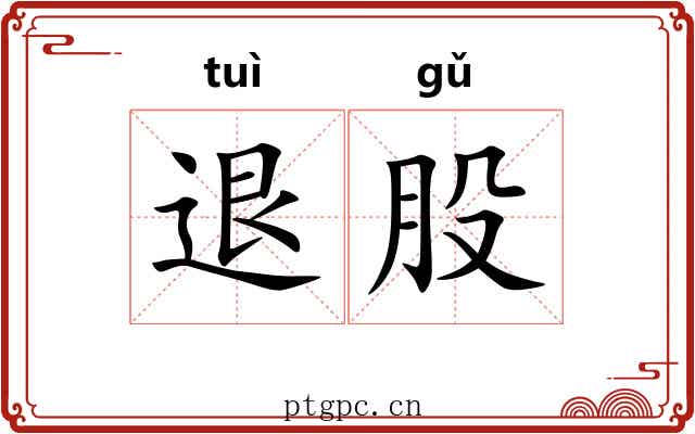退股