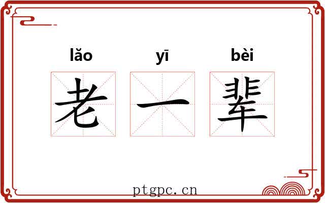 老一辈 老一辈