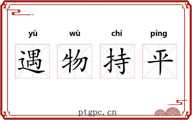 遇物持平 遇物持平