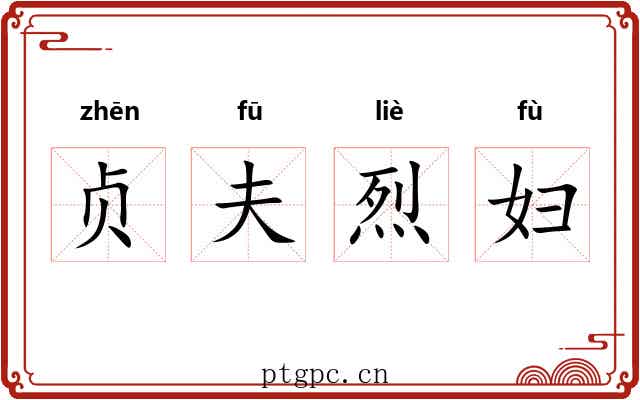 贞夫烈妇