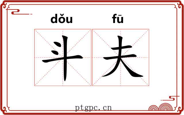 斗夫 斗夫