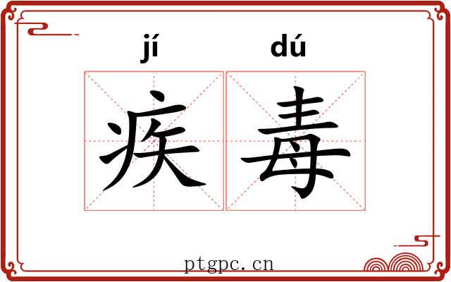 疾毒