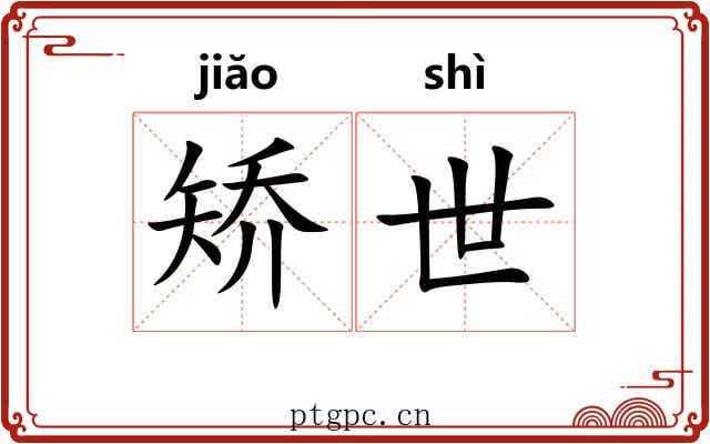 矫世 矫世