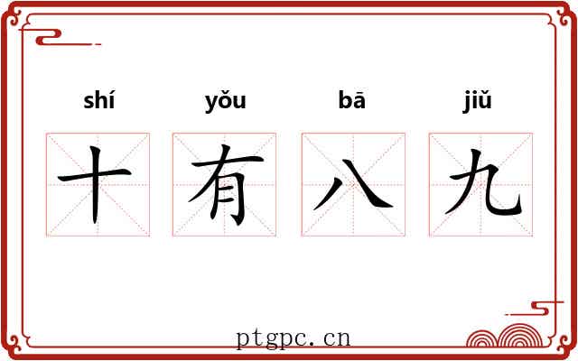 十有八九 十有八九