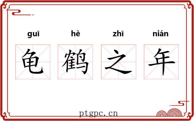 龟鹤之年 龟鹤之年