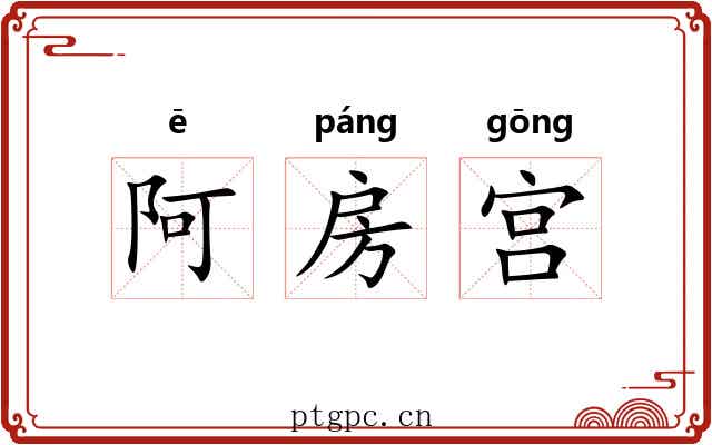 阿房宫
