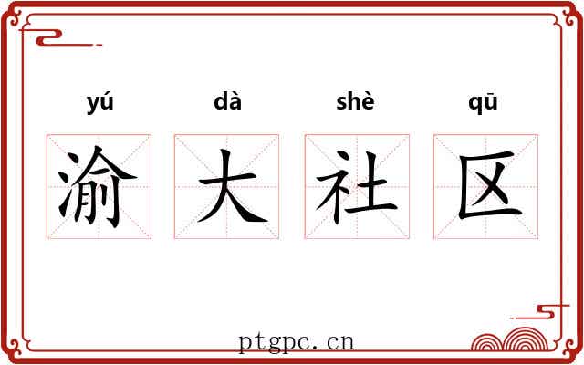渝大社区 渝大社区