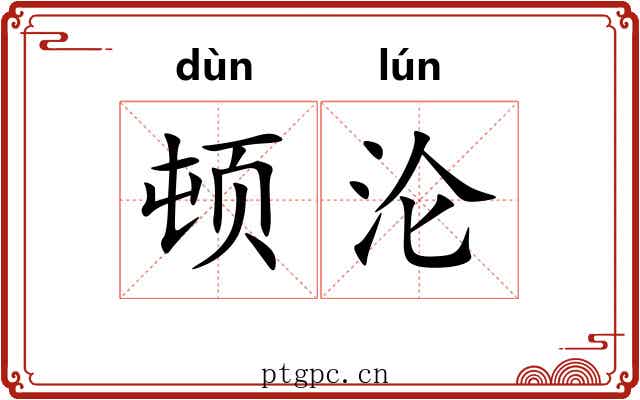 顿沦