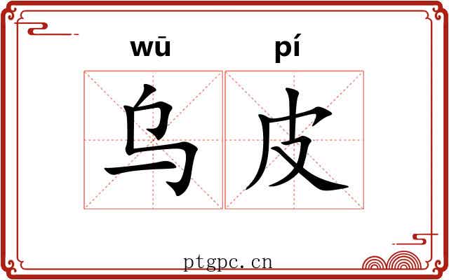 乌皮