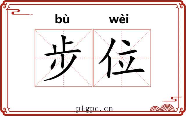 步位 步位