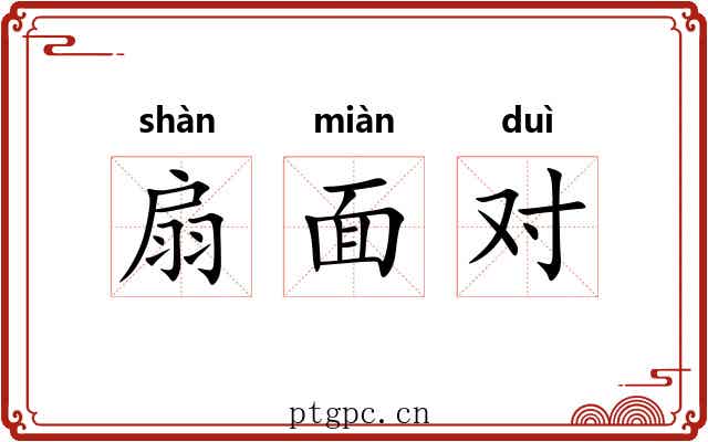 扇面对 扇面对