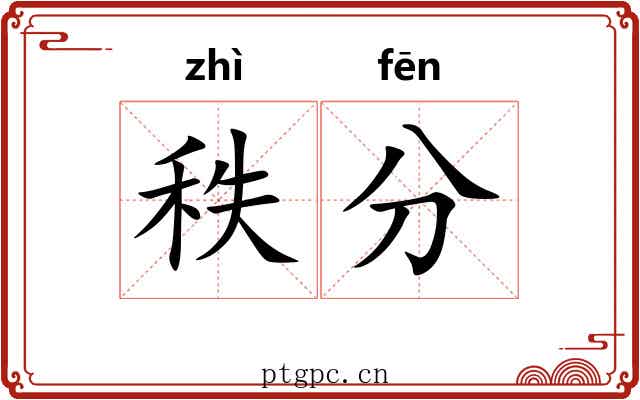 秩分 秩分