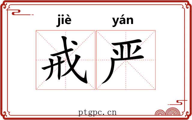 戒严 戒严