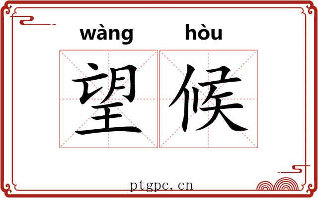 望候 望候