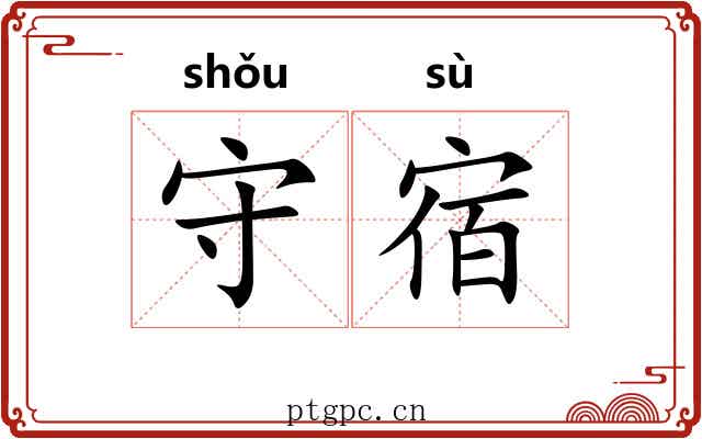 守宿 守宿