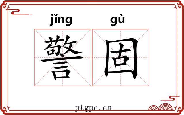 警固