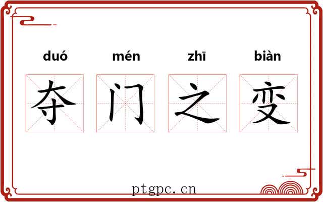 夺门之变 夺门之变