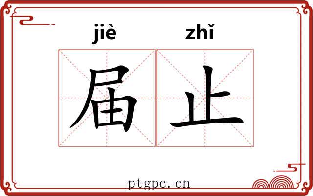 届止