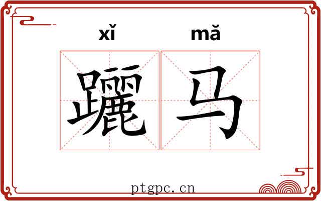 躧马