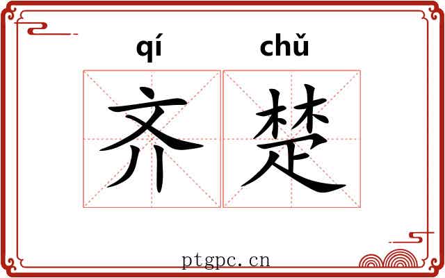 齐楚 齐楚
