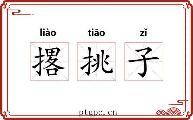 撂挑子 撂挑子