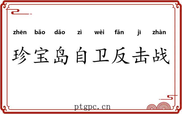珍宝岛自卫反击战 珍宝岛自卫反击战
