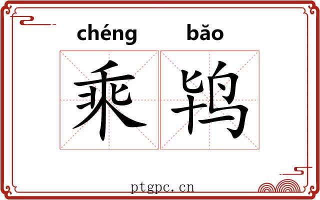 乘鸨 乘鸨
