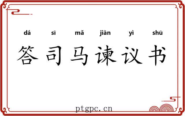 答司马谏议书