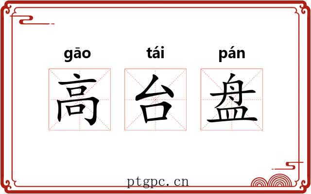 高台盘 高台盘