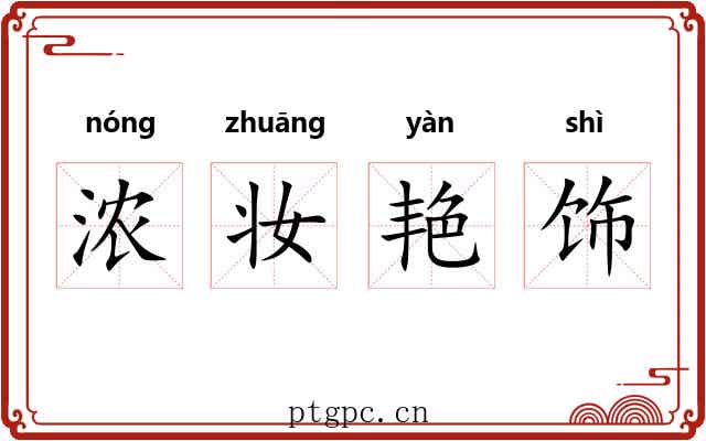 浓妆艳饰 浓妆艳饰