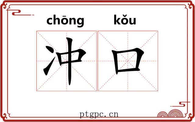 冲口 冲口