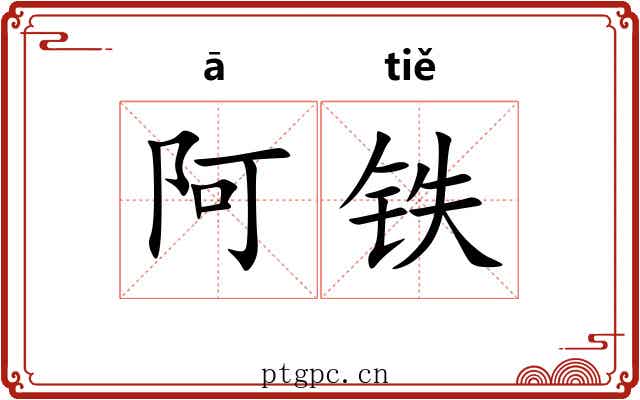 阿铁