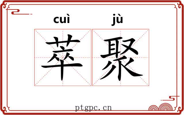 萃聚