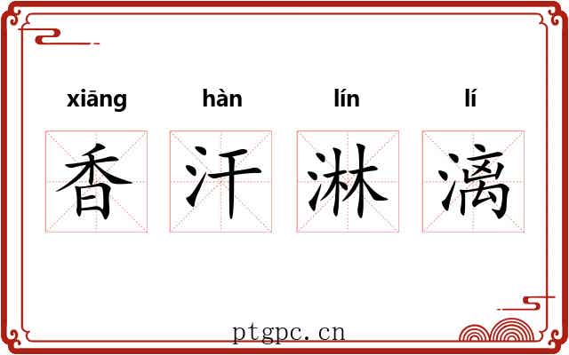 香汗淋漓 香汗淋漓