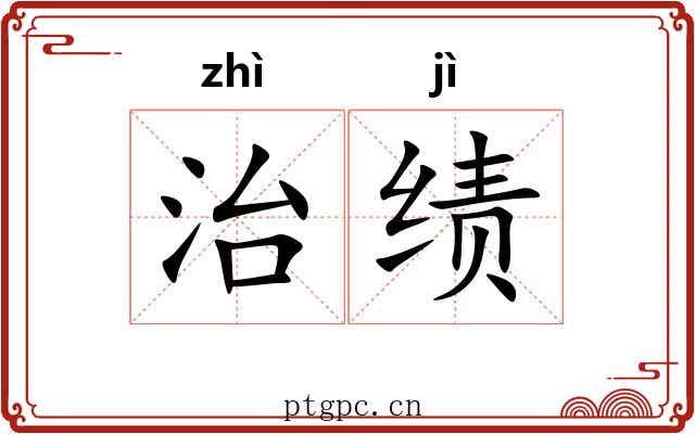 治绩 治绩