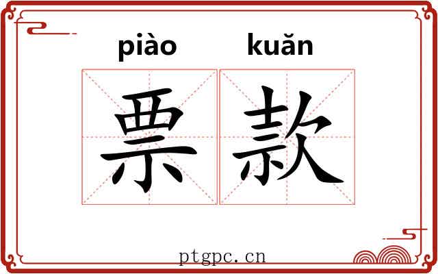 票款 票款