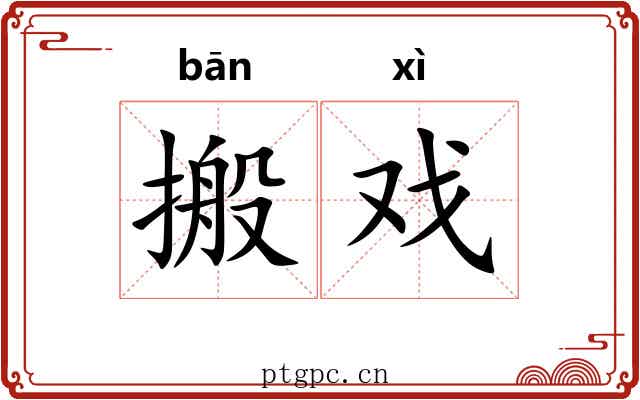 搬戏