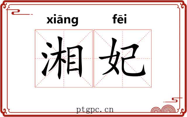 湘妃