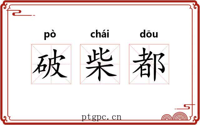 破柴都