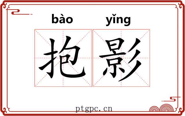 抱影 抱影