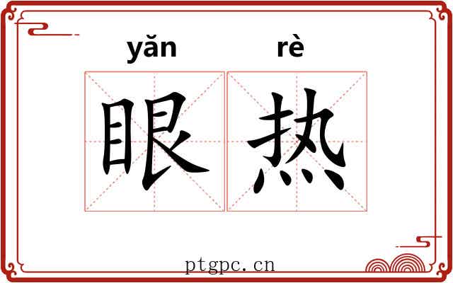 眼热 眼热