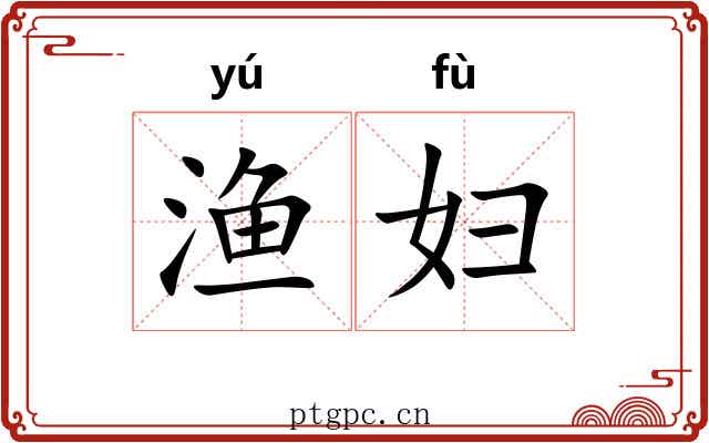 渔妇