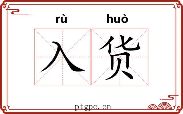 入货