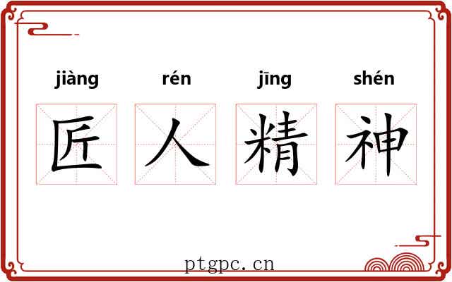 匠人精神 匠人精神